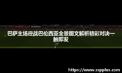 巴萨主场迎战巴伦西亚全景图文解析精彩对决一触即发