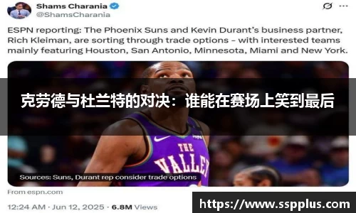 克劳德与杜兰特的对决：谁能在赛场上笑到最后