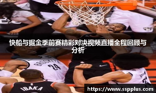 快船与掘金季前赛精彩对决视频直播全程回顾与分析