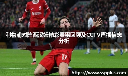 利物浦对阵西汉姆精彩赛事回顾及CCTV直播信息分析