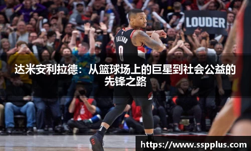 达米安利拉德：从篮球场上的巨星到社会公益的先锋之路