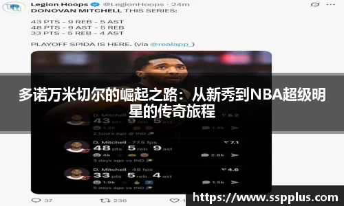 多诺万米切尔的崛起之路：从新秀到NBA超级明星的传奇旅程