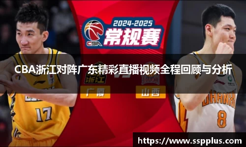 CBA浙江对阵广东精彩直播视频全程回顾与分析