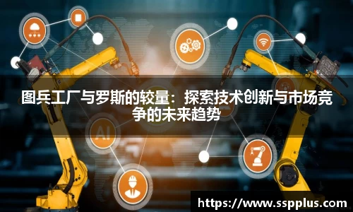 图兵工厂与罗斯的较量：探索技术创新与市场竞争的未来趋势