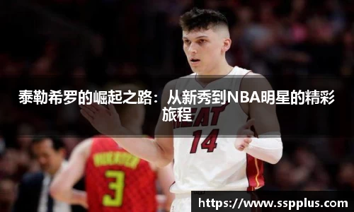 泰勒希罗的崛起之路：从新秀到NBA明星的精彩旅程