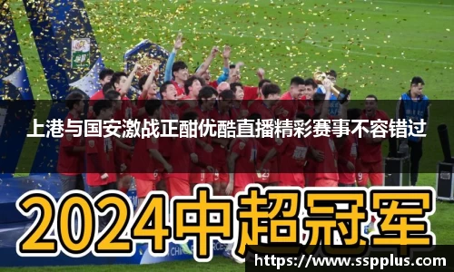 上港与国安激战正酣优酷直播精彩赛事不容错过