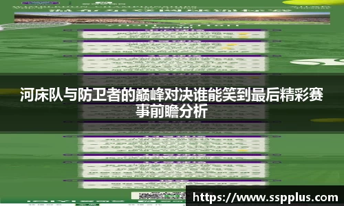 河床队与防卫者的巅峰对决谁能笑到最后精彩赛事前瞻分析
