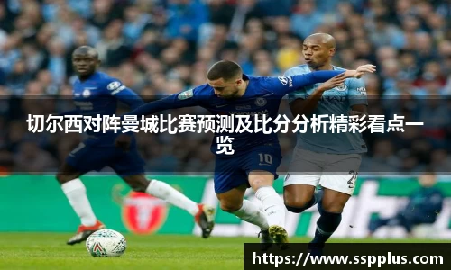 切尔西对阵曼城比赛预测及比分分析精彩看点一览