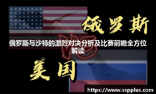 俄罗斯与沙特的激烈对决分析及比赛前瞻全方位解读