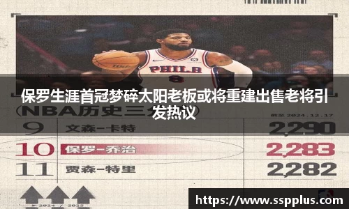 保罗生涯首冠梦碎太阳老板或将重建出售老将引发热议