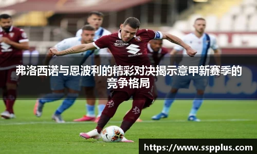 弗洛西诺与恩波利的精彩对决揭示意甲新赛季的竞争格局