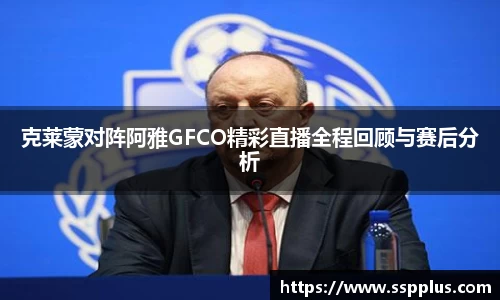 克莱蒙对阵阿雅GFCO精彩直播全程回顾与赛后分析