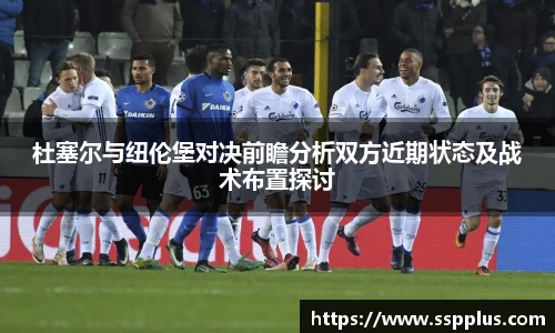 杜塞尔与纽伦堡对决前瞻分析双方近期状态及战术布置探讨