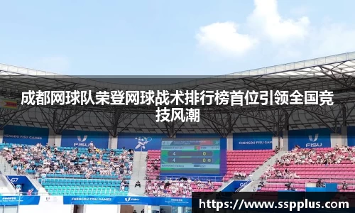 成都网球队荣登网球战术排行榜首位引领全国竞技风潮