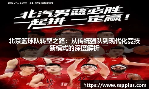 北京篮球队转型之路：从传统强队到现代化竞技新模式的深度解析