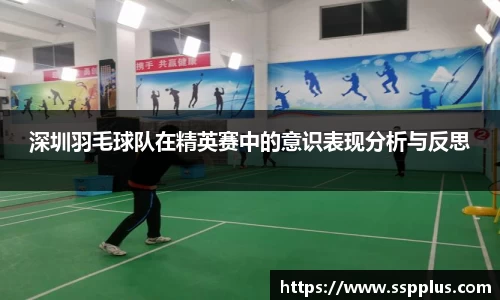 深圳羽毛球队在精英赛中的意识表现分析与反思