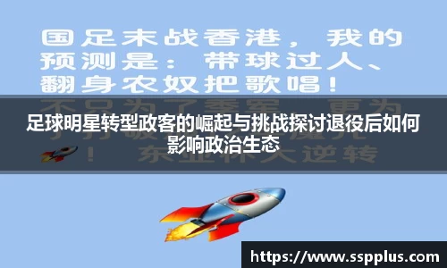 足球明星转型政客的崛起与挑战探讨退役后如何影响政治生态