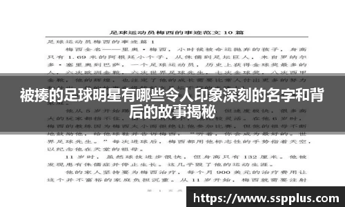 被揍的足球明星有哪些令人印象深刻的名字和背后的故事揭秘