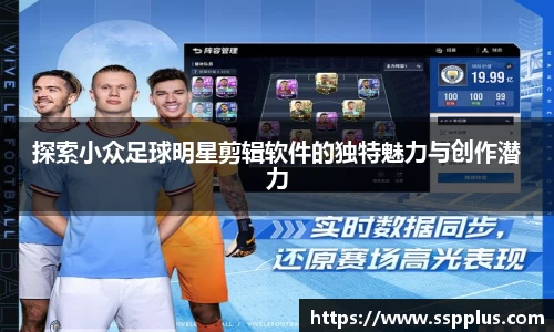 探索小众足球明星剪辑软件的独特魅力与创作潜力