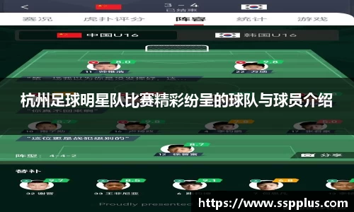 杭州足球明星队比赛精彩纷呈的球队与球员介绍