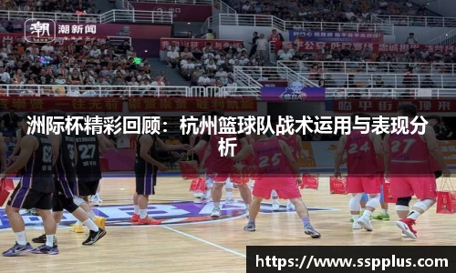 洲际杯精彩回顾：杭州篮球队战术运用与表现分析