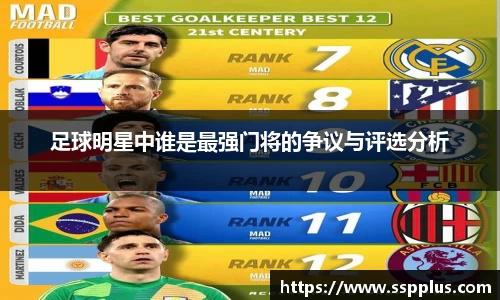 足球明星中谁是最强门将的争议与评选分析