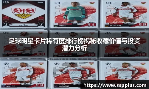 足球明星卡片稀有度排行榜揭秘收藏价值与投资潜力分析