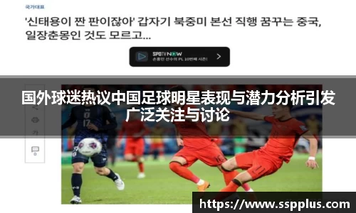 国外球迷热议中国足球明星表现与潜力分析引发广泛关注与讨论