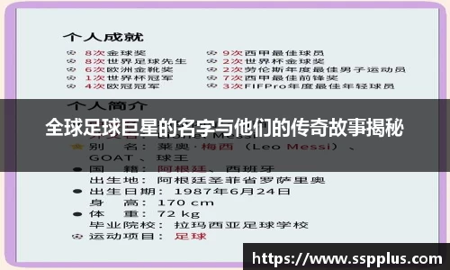 全球足球巨星的名字与他们的传奇故事揭秘