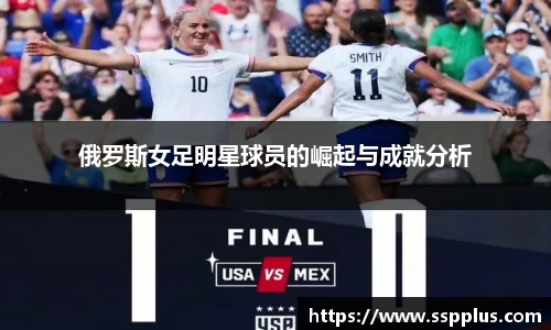 俄罗斯女足明星球员的崛起与成就分析