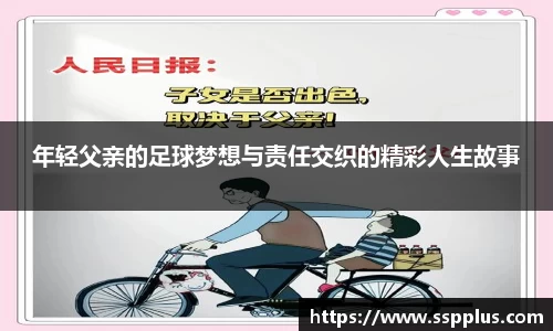 年轻父亲的足球梦想与责任交织的精彩人生故事
